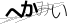 CAPTCHA